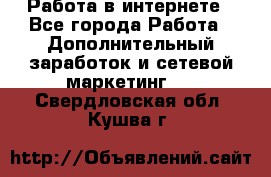   Работа в интернете - Все города Работа » Дополнительный заработок и сетевой маркетинг   . Свердловская обл.,Кушва г.